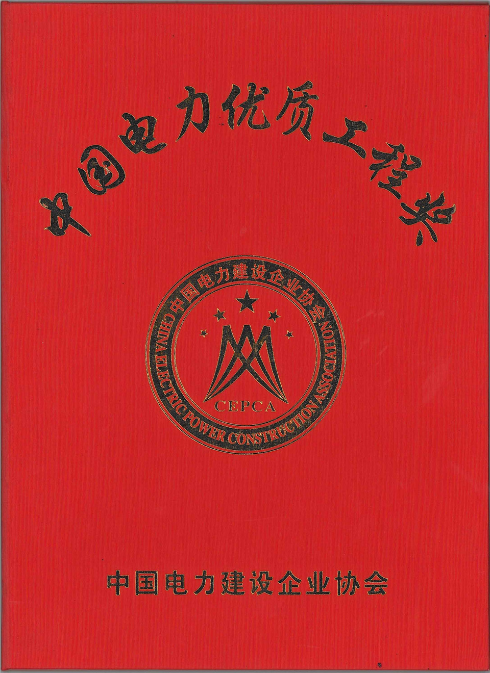 500千伏天廣四回輸變電工程(百色站及百色串補(bǔ)站擴(kuò)建三通一平工程)獲優(yōu)質(zhì)工程獎（2007年）