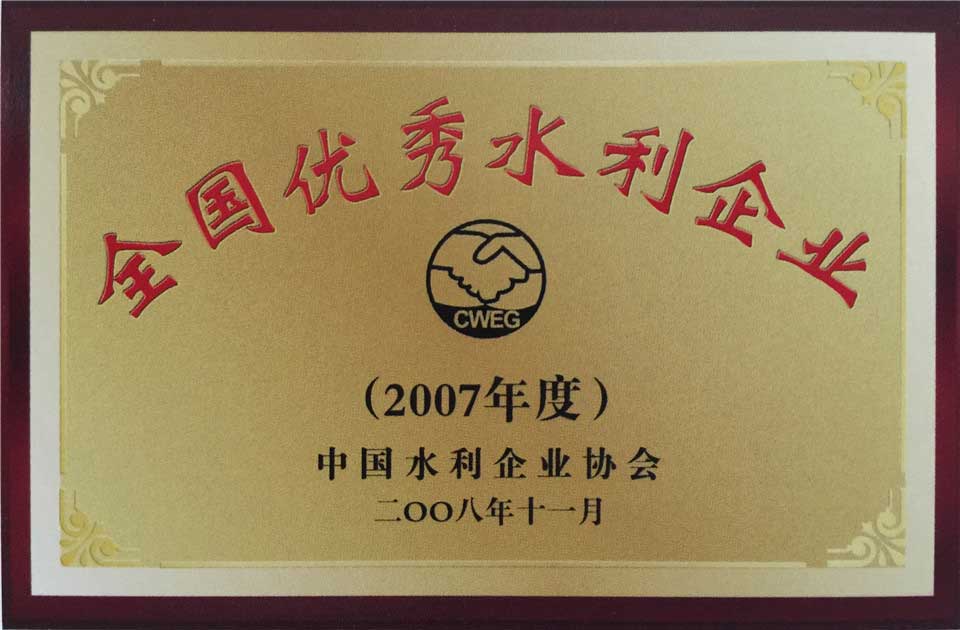 2007年全國優(yōu)秀水利企業(yè)獎狀